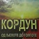 Кордун - од лепоте до Голготе