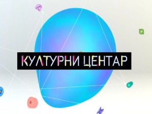 Културни центар