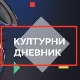 Дан Југословенске кинотеке