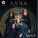 Група " "Луча"