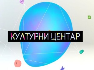 Културни центар