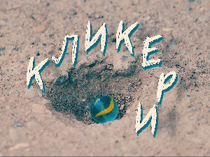 Кликери: Таласи који греју, микроталаси