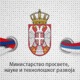 Министарство просвете покреће надзор у ОШ “Васа Стајић“ због пуштања спорне песме