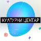 Културни центар