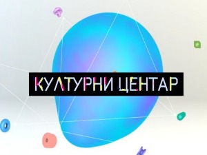 Културни центар