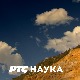 Наука 50: Време