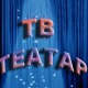 ТВ театар - Госпођица