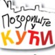 Позориште у кући, 11-26