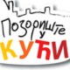 Позориште у кући, 12-26