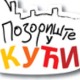 Позориште у кући, 13-26