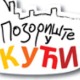 Позориште у кући, 15-26