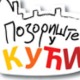 Позориште у кући, 11-26