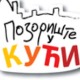 Позориште у кући, 14-26