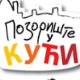 Позориште у кући, 15-26