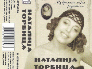  Медаљон - Наталија Торбица 