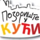 Позориште у кући, 16-26