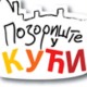 	Позориште у кући, 18-26