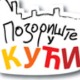 Позориште у кући, 19-26
