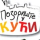 Позориште у кући, 20-26