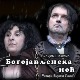 ТВ театар – Богојављенска ноћ