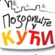 Позориште у кући, 16-26