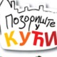 Позориште у кући, 17-26