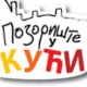 	Позориште у кући, 18-26