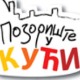 Позориште у кући, 19-26