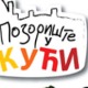 Позориште у кући, 20-26