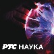 РТС ЛАБ:	 Наука и природа
