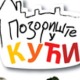 Позориште у кући, 21-26