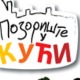 	Позориште у кући, 22-26