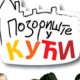 Позориште у кући, 24-26