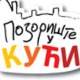 Позориште у кући, 25-26