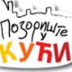 Позориште у кући, 25-26