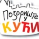 Позориште у кући, 26-26