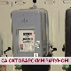 Са октобарским рачуном