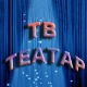 ТВ театар – Мандрагола