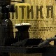Документарне фусноте – Ко шиша цео свет