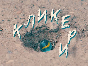 Кликери: У коцки коцка - тесаракт