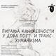 Слободан Владушић: Пекићево разумевање постхуманизма