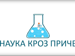 Наука кроз приче: Доба леда и шуме