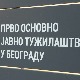 Професор Архитектонског факултета биће саслушан 1. септембра