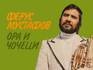 	Медаљон - Ферус Мустафов