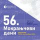 Директан пренос – 56. Мокрањчеви дани