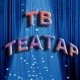 ТВ театар – Овде