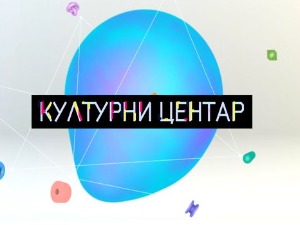 Културни центар