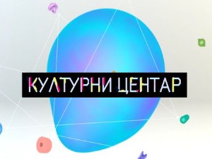 Културни центар