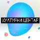 Културни центар