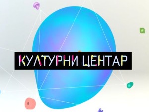 Културни центар